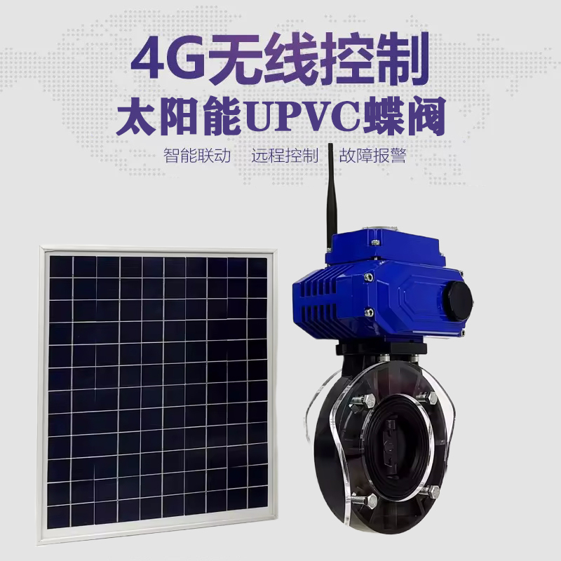 嘉鱼皓久 无线太阳能远程控制蝶阀 光伏板发电 精准控制 开关迅速 农田灌溉